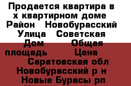 Продается квартира в 3х квартирном доме › Район ­ Новобурасский › Улица ­ Советская › Дом ­ 34 › Общая площадь ­ 65 › Цена ­ 800 000 - Саратовская обл., Новобурасский р-н, Новые Бурасы рп Недвижимость » Квартиры продажа   